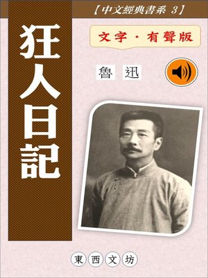 cover image of 狂人日記【文字．有聲版】